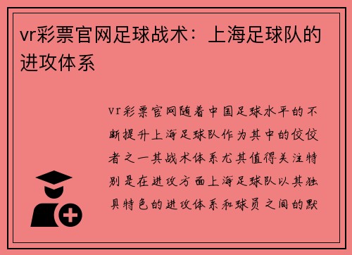 vr彩票官网足球战术：上海足球队的进攻体系