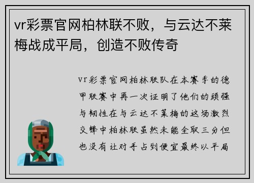 vr彩票官网柏林联不败，与云达不莱梅战成平局，创造不败传奇