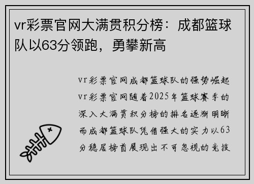 vr彩票官网大满贯积分榜：成都篮球队以63分领跑，勇攀新高