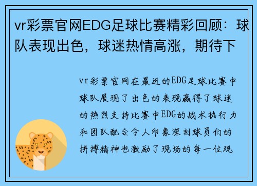 vr彩票官网EDG足球比赛精彩回顾：球队表现出色，球迷热情高涨，期待下一场对决