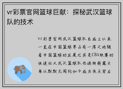 vr彩票官网篮球巨献：探秘武汉篮球队的技术