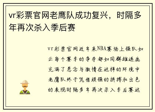 vr彩票官网老鹰队成功复兴，时隔多年再次杀入季后赛