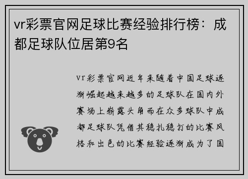 vr彩票官网足球比赛经验排行榜：成都足球队位居第9名
