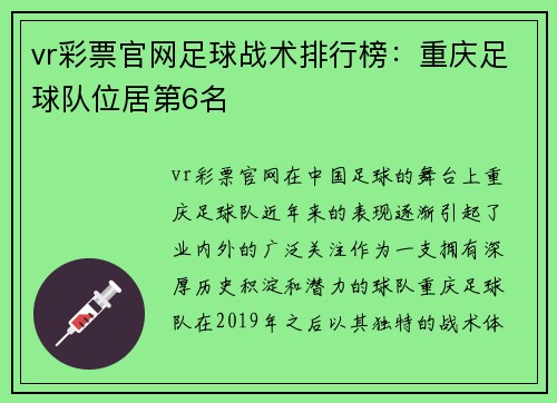 vr彩票官网足球战术排行榜：重庆足球队位居第6名