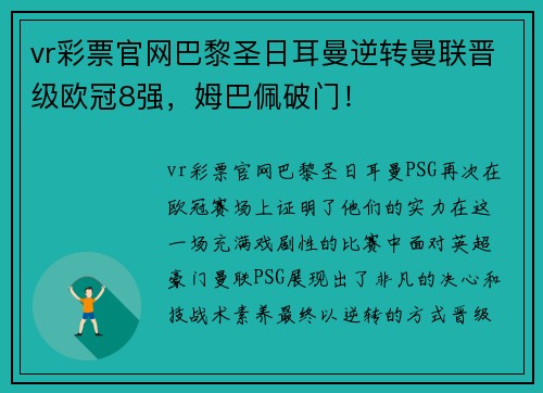 vr彩票官网巴黎圣日耳曼逆转曼联晋级欧冠8强，姆巴佩破门！