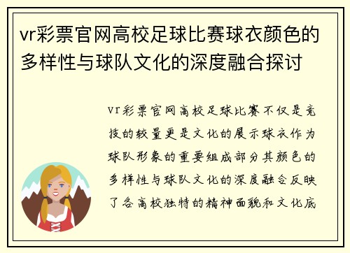 vr彩票官网高校足球比赛球衣颜色的多样性与球队文化的深度融合探讨