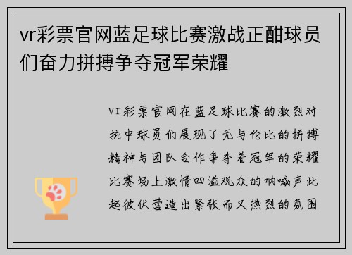 vr彩票官网蓝足球比赛激战正酣球员们奋力拼搏争夺冠军荣耀