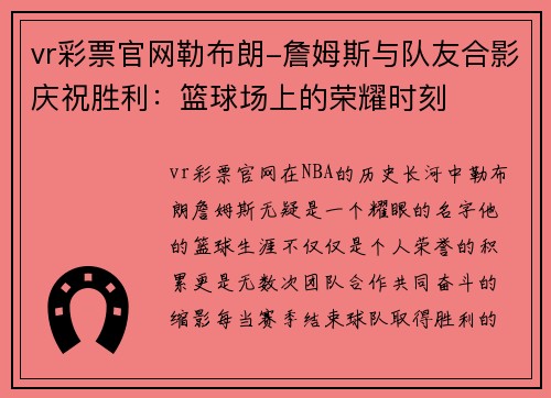 vr彩票官网勒布朗-詹姆斯与队友合影庆祝胜利：篮球场上的荣耀时刻
