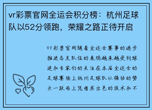 vr彩票官网全运会积分榜：杭州足球队以52分领跑，荣耀之路正待开启