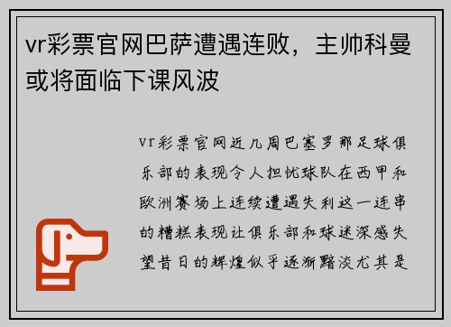 vr彩票官网巴萨遭遇连败，主帅科曼或将面临下课风波
