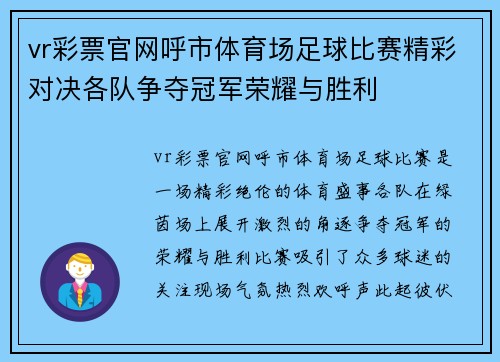 vr彩票官网呼市体育场足球比赛精彩对决各队争夺冠军荣耀与胜利