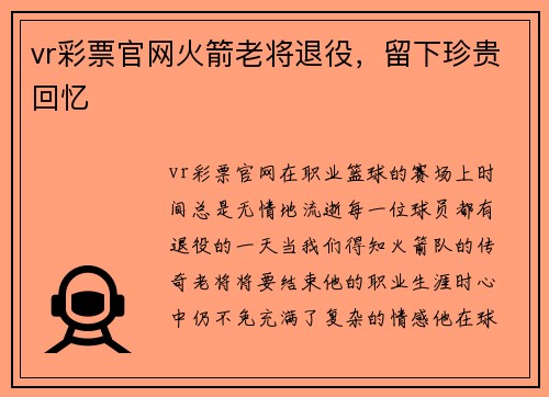 vr彩票官网火箭老将退役，留下珍贵回忆