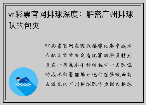 vr彩票官网排球深度：解密广州排球队的包夹