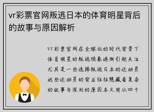 vr彩票官网叛逃日本的体育明星背后的故事与原因解析