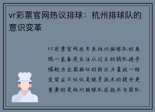 vr彩票官网热议排球：杭州排球队的意识变革