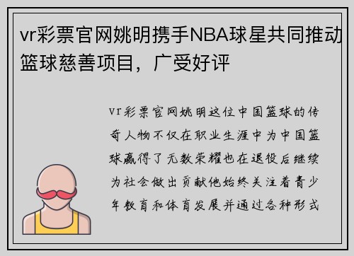 vr彩票官网姚明携手NBA球星共同推动篮球慈善项目，广受好评