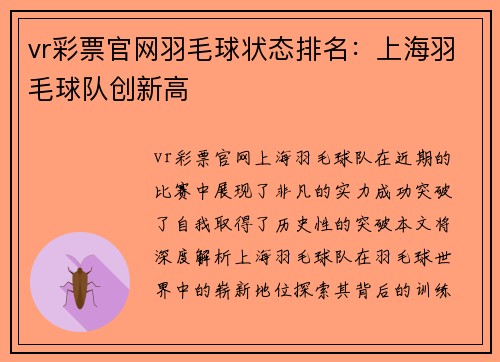 vr彩票官网羽毛球状态排名：上海羽毛球队创新高