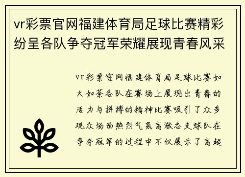 vr彩票官网福建体育局足球比赛精彩纷呈各队争夺冠军荣耀展现青春风采