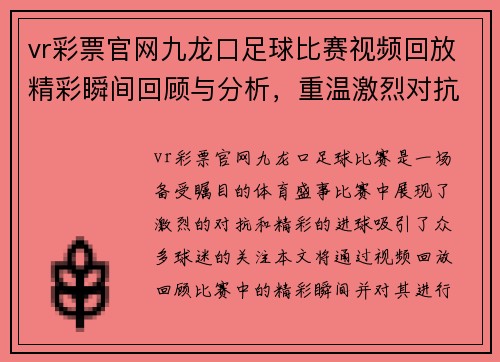 vr彩票官网九龙口足球比赛视频回放精彩瞬间回顾与分析，重温激烈对抗与精彩进球