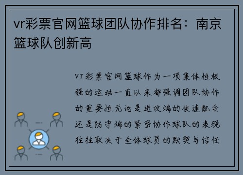 vr彩票官网篮球团队协作排名：南京篮球队创新高
