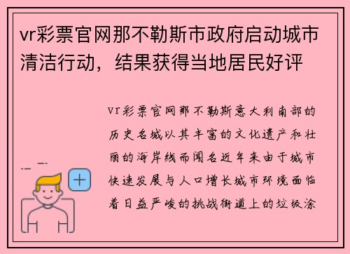 vr彩票官网那不勒斯市政府启动城市清洁行动，结果获得当地居民好评