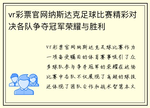 vr彩票官网纳斯达克足球比赛精彩对决各队争夺冠军荣耀与胜利