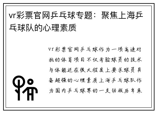 vr彩票官网乒乓球专题：聚焦上海乒乓球队的心理素质