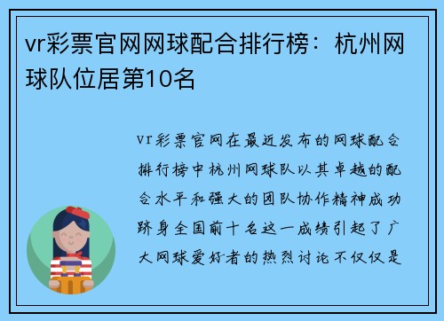 vr彩票官网网球配合排行榜：杭州网球队位居第10名
