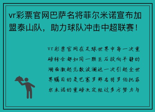 vr彩票官网巴萨名将菲尔米诺宣布加盟泰山队，助力球队冲击中超联赛！