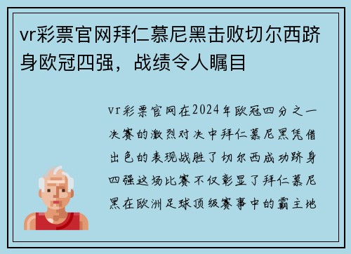 vr彩票官网拜仁慕尼黑击败切尔西跻身欧冠四强，战绩令人瞩目