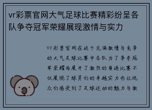 vr彩票官网大气足球比赛精彩纷呈各队争夺冠军荣耀展现激情与实力