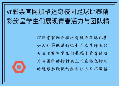 vr彩票官网加格达奇校园足球比赛精彩纷呈学生们展现青春活力与团队精神