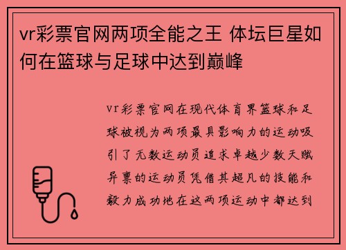 vr彩票官网两项全能之王 体坛巨星如何在篮球与足球中达到巅峰