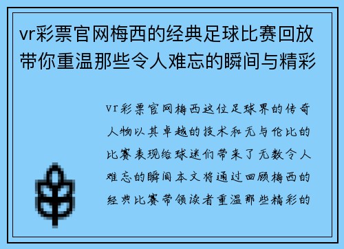 vr彩票官网梅西的经典足球比赛回放带你重温那些令人难忘的瞬间与精彩进球