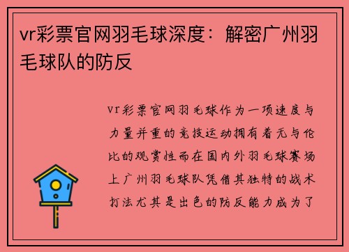 vr彩票官网羽毛球深度：解密广州羽毛球队的防反