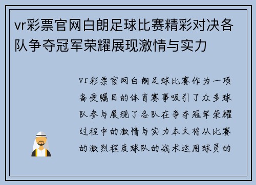 vr彩票官网白朗足球比赛精彩对决各队争夺冠军荣耀展现激情与实力