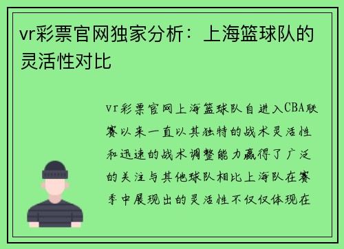 vr彩票官网独家分析：上海篮球队的灵活性对比