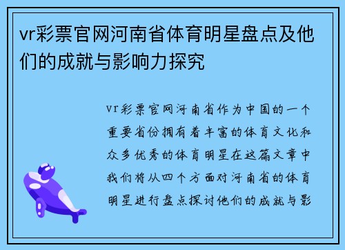 vr彩票官网河南省体育明星盘点及他们的成就与影响力探究