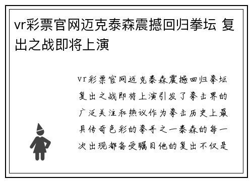 vr彩票官网迈克泰森震撼回归拳坛 复出之战即将上演