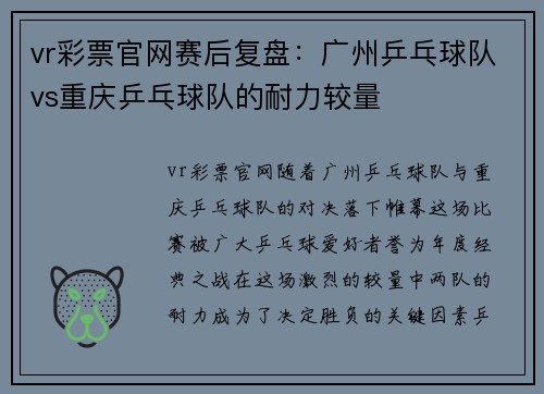 vr彩票官网赛后复盘：广州乒乓球队vs重庆乒乓球队的耐力较量