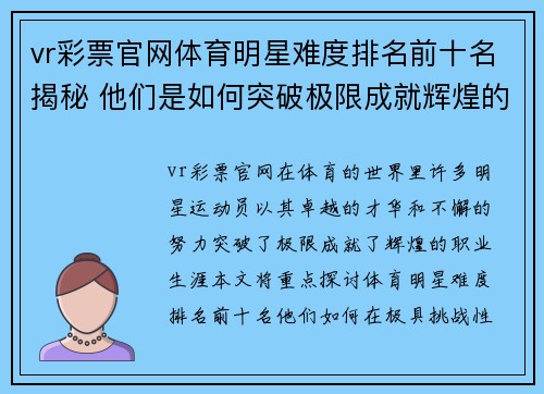 vr彩票官网体育明星难度排名前十名揭秘 他们是如何突破极限成就辉煌的