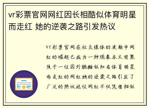 vr彩票官网网红因长相酷似体育明星而走红 她的逆袭之路引发热议
