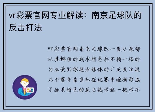 vr彩票官网专业解读：南京足球队的反击打法