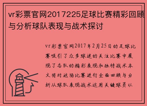 vr彩票官网2017225足球比赛精彩回顾与分析球队表现与战术探讨
