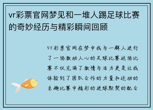 vr彩票官网梦见和一堆人踢足球比赛的奇妙经历与精彩瞬间回顾