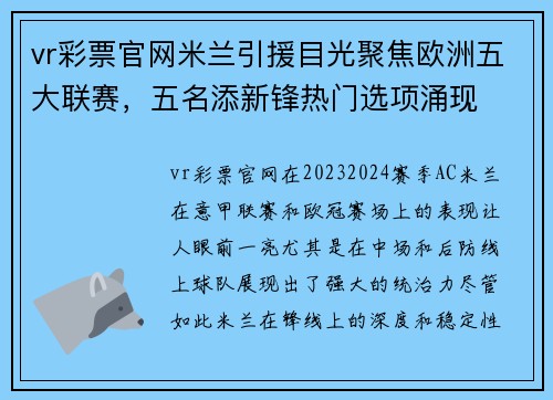 vr彩票官网米兰引援目光聚焦欧洲五大联赛，五名添新锋热门选项涌现