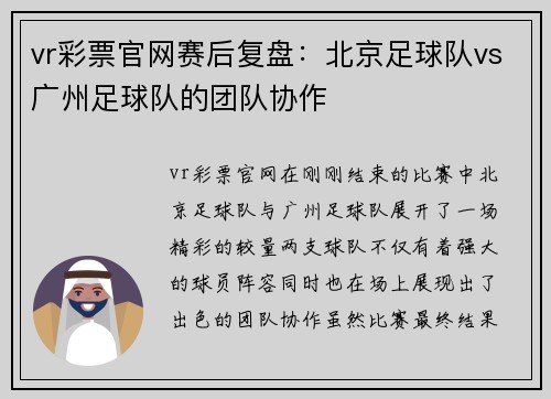 vr彩票官网赛后复盘：北京足球队vs广州足球队的团队协作