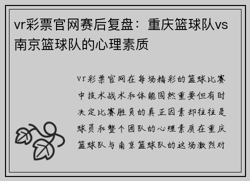 vr彩票官网赛后复盘：重庆篮球队vs南京篮球队的心理素质