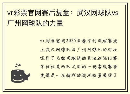 vr彩票官网赛后复盘：武汉网球队vs广州网球队的力量