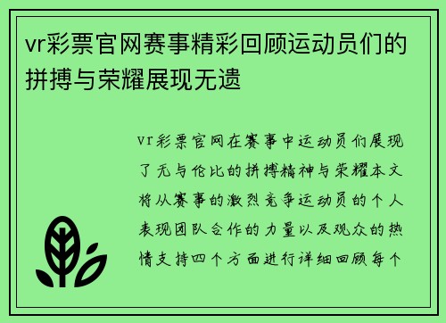 vr彩票官网赛事精彩回顾运动员们的拼搏与荣耀展现无遗